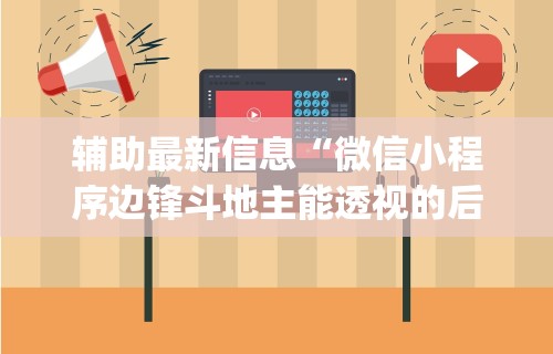 开挂辅助工具“大唐二人跑得快开挂都管什么用”(透视)其实真的有挂