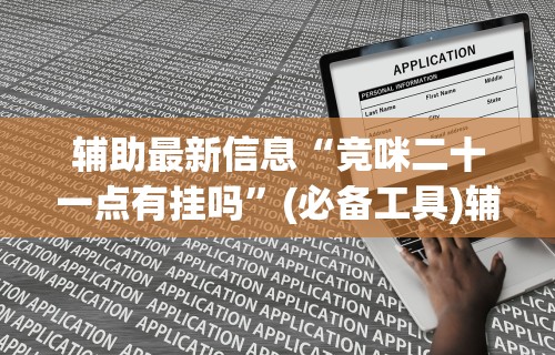 强力推荐“微信多乐跑得快小程序怎么拿好牌	”详细分享装挂步骤教程