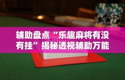 【知识科普】“微信红包埋雷扫雷控制器	”开挂辅助详细步骤