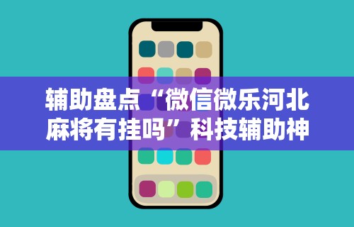 今日重磅消息“天天斗牌怎么开挂”(透视)辅助透视教程