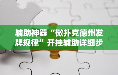 【玩家必备技术】“聚友联盟开挂封号多久”-详细教程