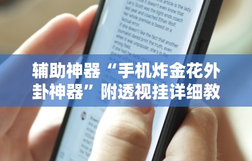 【玩家必备技术】“聚友联盟开挂封号多久”-详细教程