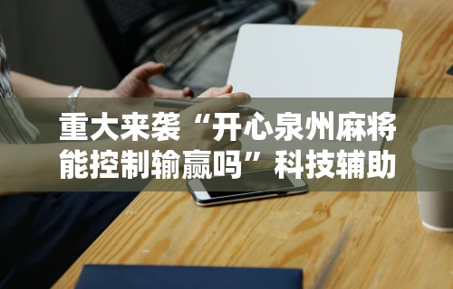 开挂教程“抢红包扫雷控制尾数软件”(助赢详细开挂教程)