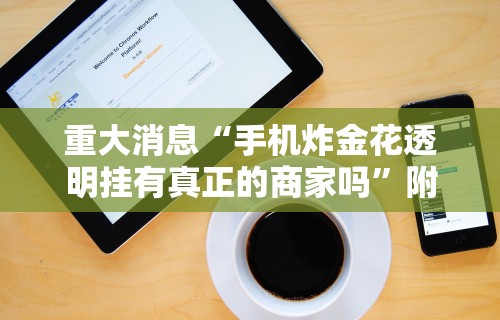【技术分享】“科乐棋牌能作弊吗	”实测确实有挂