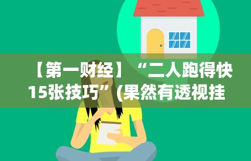 两分钟了解“微信小程序微乐卡五星辅助器ios免费版”开挂辅助脚本+详细开挂