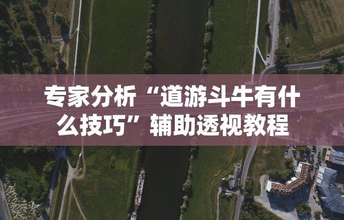 五分钟了解＂闲来玩互娱有挂吗	”开挂安装教程