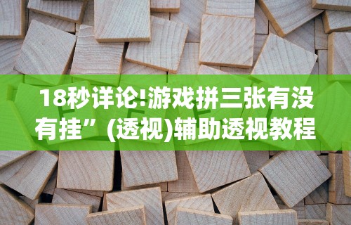 五分钟了解浙衢麻将有挂吗”(透视)开挂详细教程