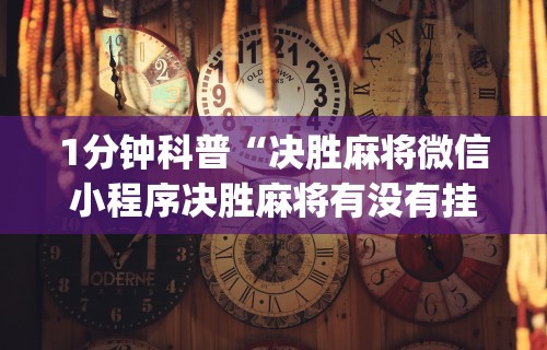 【知识科普】“微信红包埋雷扫雷控制器”开挂辅助详细步骤