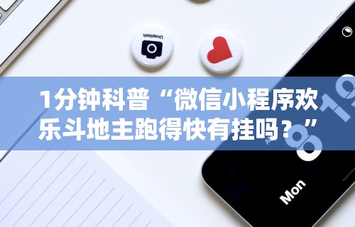 强力推荐“微信多乐跑得快小程序怎么拿好牌”详细分享装挂步骤教程