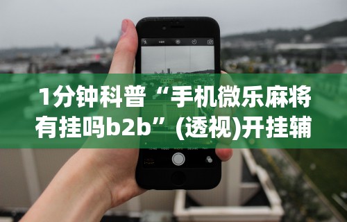 助赢神器“新星游大厅有挂吗	”真实开挂技巧分享