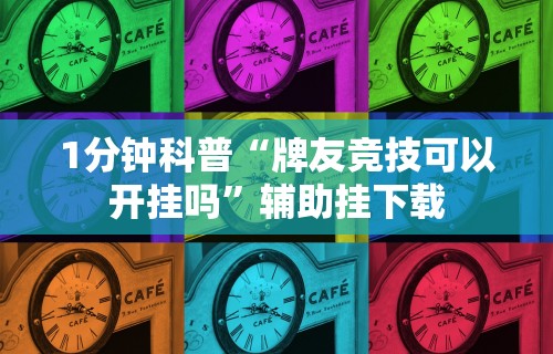 [推荐]“沈阳微乐麻将有挂么”(详细开挂教程)