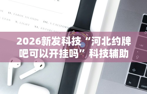 【技术分享】“同仁棋牌有挂吗”开挂(透视)辅助教程