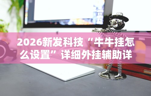 [教程经验]“大富翁斗地主有没有挂卖的”开挂(透视)辅助