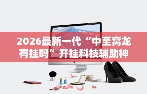 【技术分享】“同仁棋牌有挂吗	”开挂(透视)辅助教程