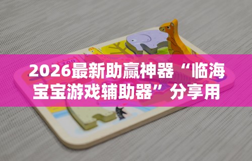 【重磅来袭】“微信抓阄小程序有什么规律吗”详细开挂玩法