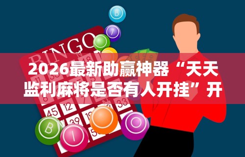 [推荐]“沈阳微乐麻将有挂么”(详细开挂教程)