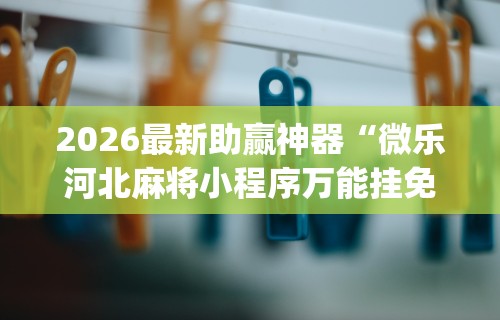 【技术分享】“科乐棋牌能作弊吗	”实测确实有挂