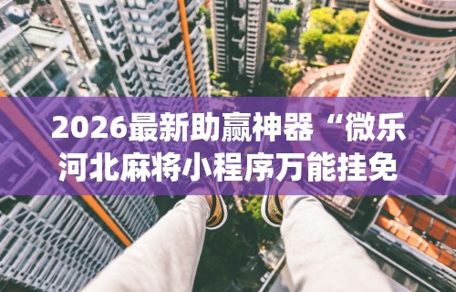 五分钟了解浙衢麻将有挂吗”(透视)开挂详细教程