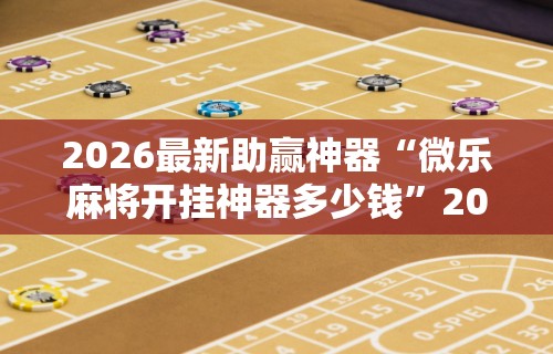 一分钟讲解“十三开挂作弊辅助”(太坑了果然有挂)