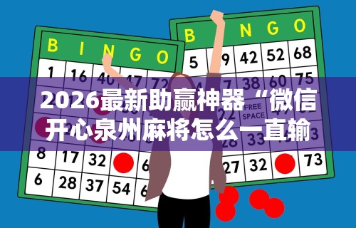 【今日头条】“微乐双扣麻将怎么开挂”(曝光透视必备猫腻)