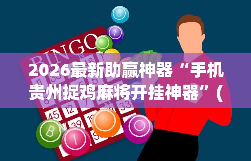 【第一资讯】“福建旺旺麻将怎么开挂”详细分享装挂步骤