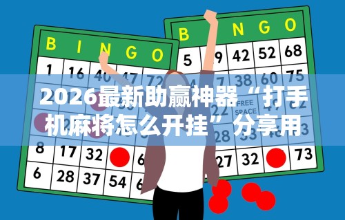 实测!“新星游大厅有挂吗”详细分享装挂步骤教程