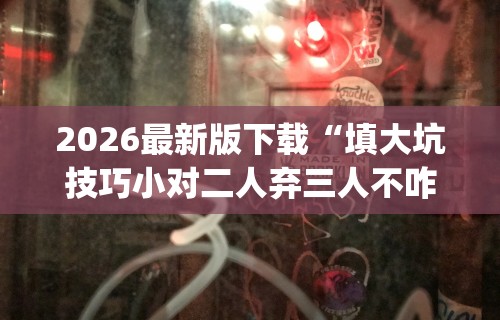 今日必看教程“微乐甘肃麻将有挂吗”开挂辅助脚本+详细