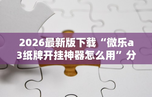 分析必看“微信拼三张作弊	”作弊(透视)透视辅助