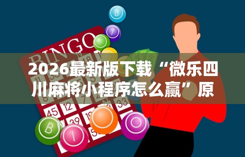 [分析]“微乐踢坑万能开挂器通用版”开挂安装教程