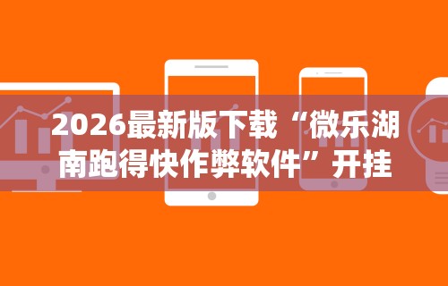 【知识科普】“德州来玩app到底透视挂真的假的”附开挂脚本详细教程