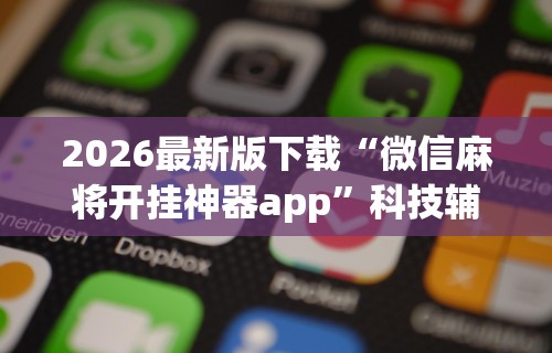 【知道】“微信链接金花挂是否可信”开挂辅助脚本+详细开挂