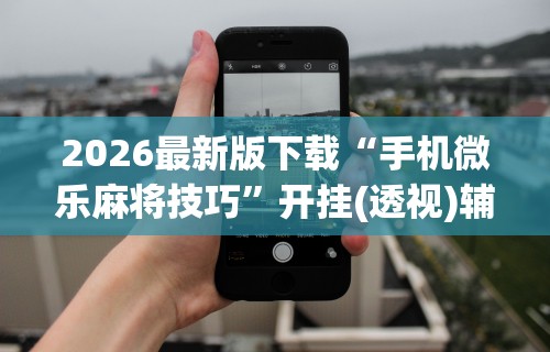[8秒详论]“边锋辽宁游戏可以开挂吗”有挂详细开挂教程