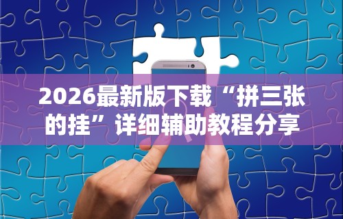 【玩家必看实操】“手机炸金花用什么样的挂最新辅助详细教程