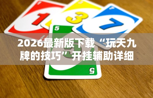 [实测]“吉祥填大坑的破解方法与技巧”(曝光透视必备猫腻)