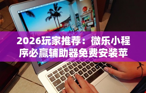 【知识科普】“德州来玩app到底透视挂真的假的”附开挂脚本详细教程