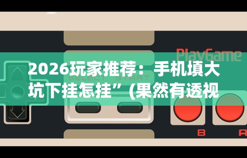今日分享“微乐陕西三代怎么免费开挂的”开挂辅助详细步骤