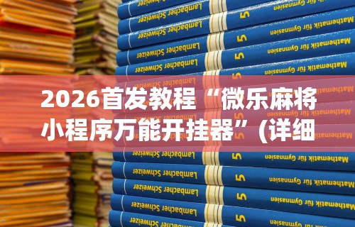 【技术分享】“迅奇麻将开挂方法”能不能开挂!