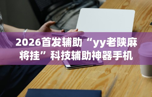 [分享]“微乐麻将系统给牌规律”揭秘透视辅助万能挂