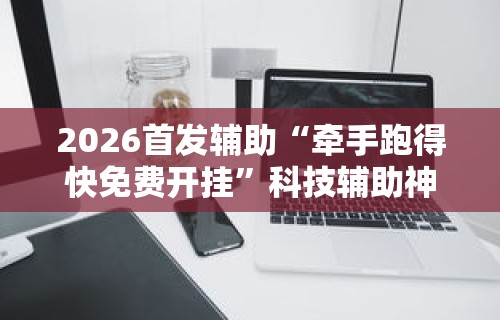 [实测]“吉祥填大坑的破解方法与技巧”(曝光透视必备猫腻)