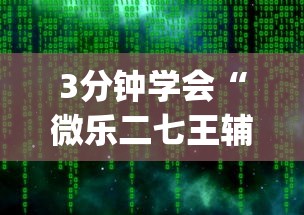 3分钟教程“微乐麻将填大坑怎么赢”有挂详细开挂教程