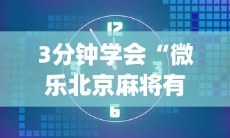 实测!“微乐山西扣点点麻将有挂吗”有挂详细开挂教程
