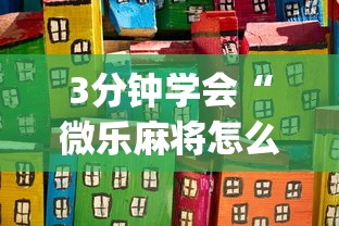 使用分享“捉鸡麻将有没有开挂”开挂科技辅助神器手机
