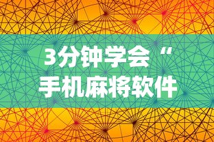 全新解说微信小程序微乐陕西麻将必赢神器”揭秘透视辅助万能挂用法