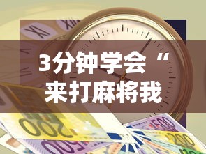 【第一攻略】“来趣广西麻将十三张开挂视频	”(详细开挂教程)