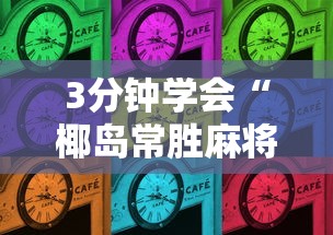7分钟揭秘微乐江西麻将有挂吗	”详细外挂透视辅助软件教程