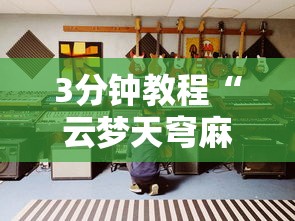4分钟讲解＂多乐跑胡子开挂神器下载免费”通用版下载教程！
