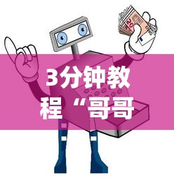 3分钟教程“哥哥打大a作弊”作弊(透视)透视辅助