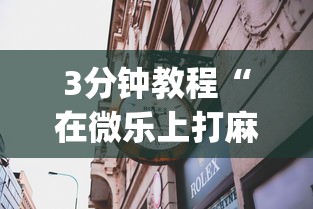 3分钟教程“微乐麻将填大坑怎么赢”有挂详细开挂教程