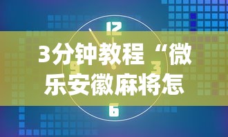 7分钟揭秘微乐江西麻将有挂吗”详细外挂透视辅助软件教程