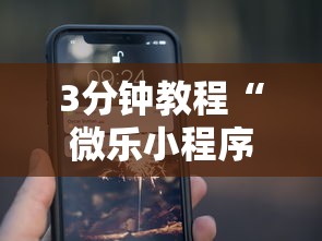 3分钟教程“微乐小程序开挂教程”科技辅助神器手机版